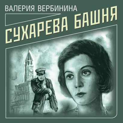 Обложка Сухарева башня Валерия Вербинина