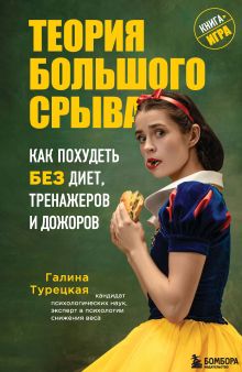 Обложка Теория большого срыва. Как похудеть без диет, тренажеров и дожоров Галина Турецкая