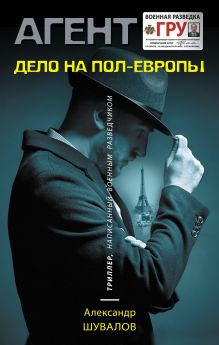 Обложка Дело на пол-Европы Александр Шувалов