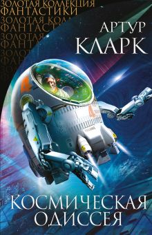 Обложка Космическая Одиссея Артур Кларк