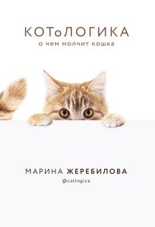 Обложка КОТоЛОГИКА. О чем молчит кошка Марина Жеребилова