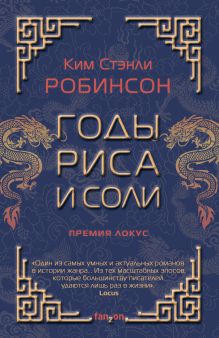 Обложка Годы риса и соли Ким Стэнли Робинсон