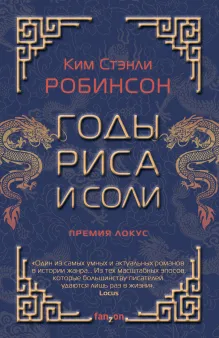 Годы риса и соли