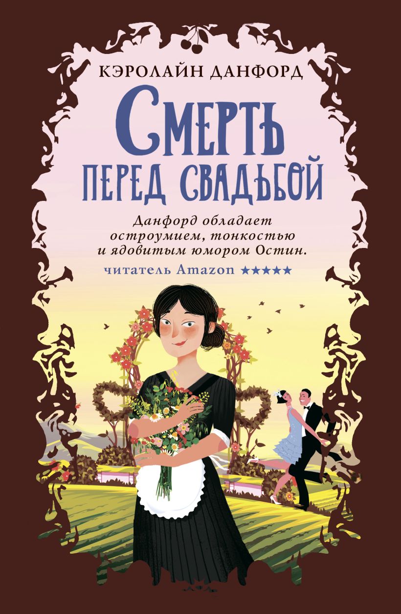 Обложка Смерть перед свадьбой Кэролайн Данфорд