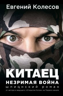 Обложка Китаец. Незримая война Евгений Колесов