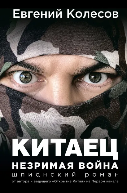 Обложка Китаец. Незримая война Евгений Колесов