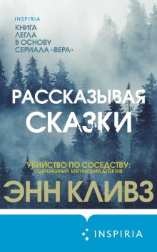Обложка Рассказывая сказки Энн Кливз
