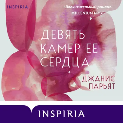Обложка Девять камер ее сердца Джанис Парьят