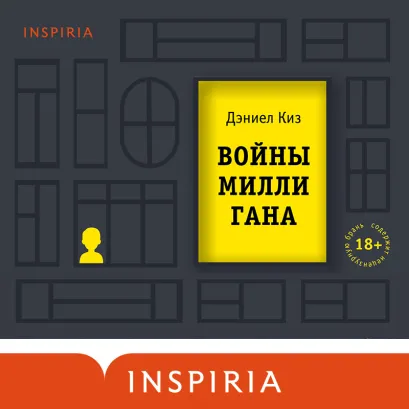 Обложка Войны Миллигана Дэниел Киз