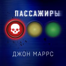 Обложка Пассажиры Джон Маррс