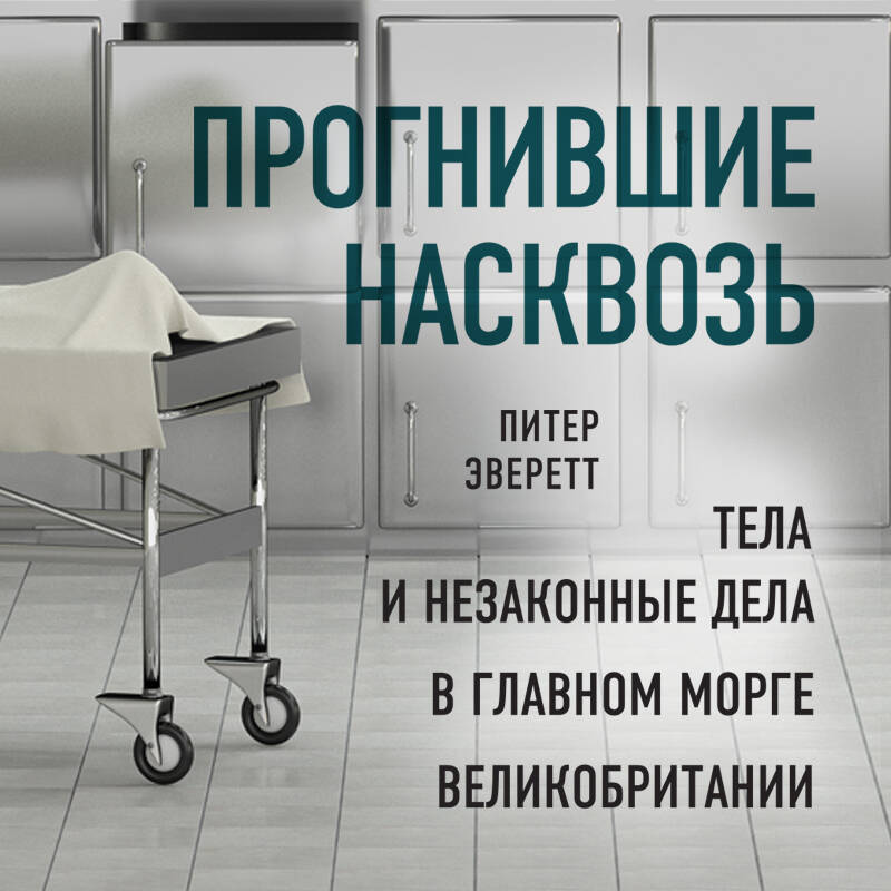 Прогнившие насквозь: тела и незаконные дела в главном морге Великобритании