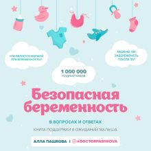 Обложка Безопасная беременность в вопросах и ответах Алла Пашкова