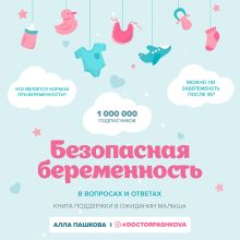 Обложка Безопасная беременность в вопросах и ответах Алла Пашкова