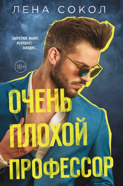 Обложка Очень плохой профессор Лена Сокол