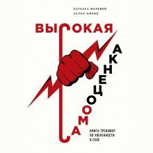 Обложка Высокая самооценка. Книга-тренажер по уверенности в себе Барбара Марквей, Селия Ампел