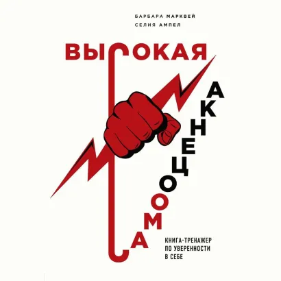 Обложка Высокая самооценка. Книга-тренажер по уверенности в себе Барбара Марквей, Селия Ампел