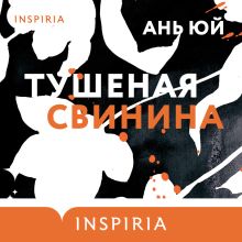 Обложка Тушеная свинина Ань Юй