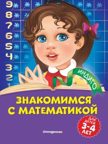 Обложка Знакомимся с математикой. Для детей 3-4 лет Т. Ю. Болтенко