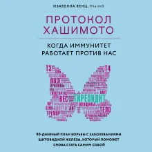 Протокол Хашимото: когда иммунитет работает против нас