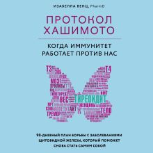 Обложка Протокол Хашимото: когда иммунитет работает против нас Изабелла Венц