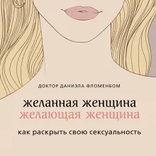 Желанная женщина, желающая женщина. Как раскрыть свою сексуальность (карманный формат)