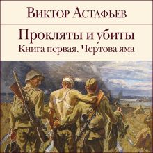 Обложка Прокляты и убиты. Книга 1. Чертова яма Виктор Астафьев