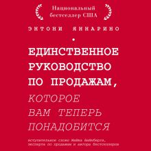 Обложка Единственное руководство по продажам, которое вам теперь понадобится Энтони Яннарино