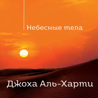 Обложка Небесные тела Джоха Аль-Харти