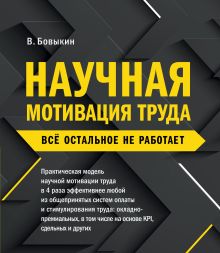 Обложка Научная мотивация труда В. Бовыкин