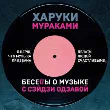 Беседы о музыке с Сэйдзи Одзавой