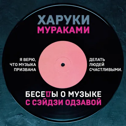 Обложка Беседы о музыке с Сэйдзи Одзавой Харуки Мураками
