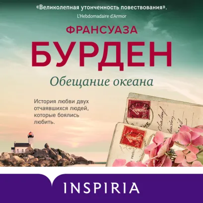 Обложка Обещание океана Франсуаза Бурден