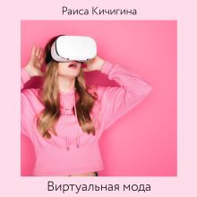 Обложка Виртуальная мода. Как развитие Instagram влияет на индустрию моды. Тренды в развитии виртуальной моды Раиса Кичигина