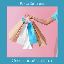 Обложка Осознанный шоппинг. Сколько одежды нужно для счастья Раиса Кичигина