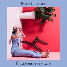 Обложка Психология моды. Зачем и для кого мы одеваемся Раиса Кичигина