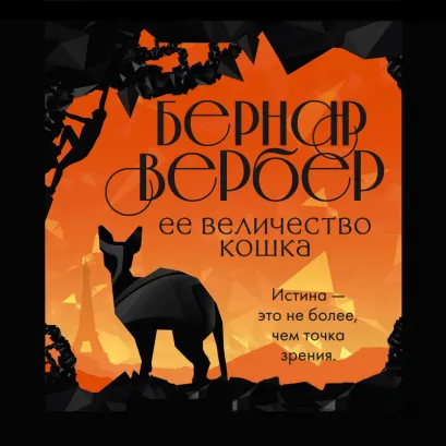Обложка Ее величество кошка Бернар Вербер