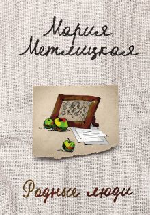 Обложка Родные люди Мария Метлицкая
