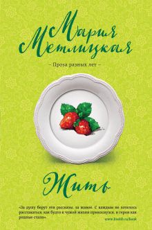 Обложка Жить Мария Метлицкая