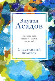 Обложка Счастливый человек Эдуард Асадов