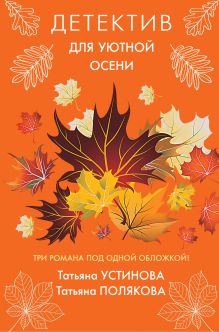 Обложка Детектив для уютной осени Татьяна Полякова, Татьяна Устинова