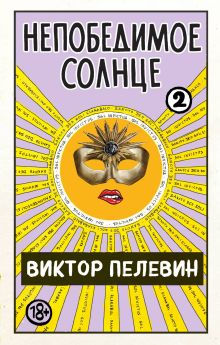 Обложка Непобедимое солнце. Книга 2 Виктор Пелевин