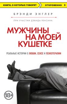 Обложка Мужчины на моей кушетке Брэнди Энглер