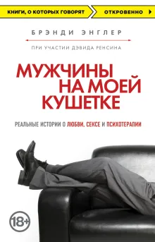 Мужчины на моей кушетке