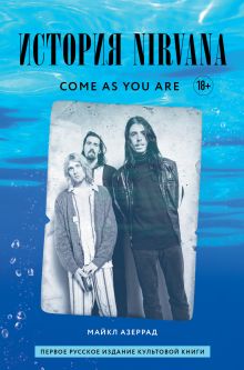 Обложка Come as you are: история Nirvana, рассказанная Куртом Кобейном и записанная Майклом Азеррадом Майкл Азеррад