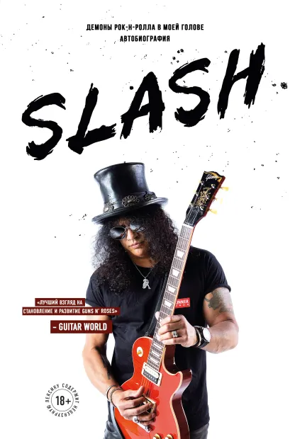 Обложка Slash. Демоны рок-н-ролла в моей голове. Автобиография Сол Слэш Хадсон