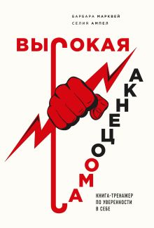 Обложка Высокая самооценка. Книга-тренажер по уверенности в себе Барбара Марквей, Селия Ампел