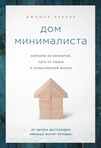 Обложка Дом минималиста. Комната за комнатой, путь от хаоса к осмысленной жизни Джошуа Беккер