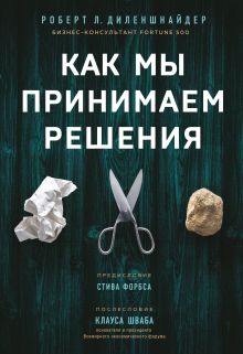 Обложка Как мы принимаем решения Роберт Л. Диленшнайдер