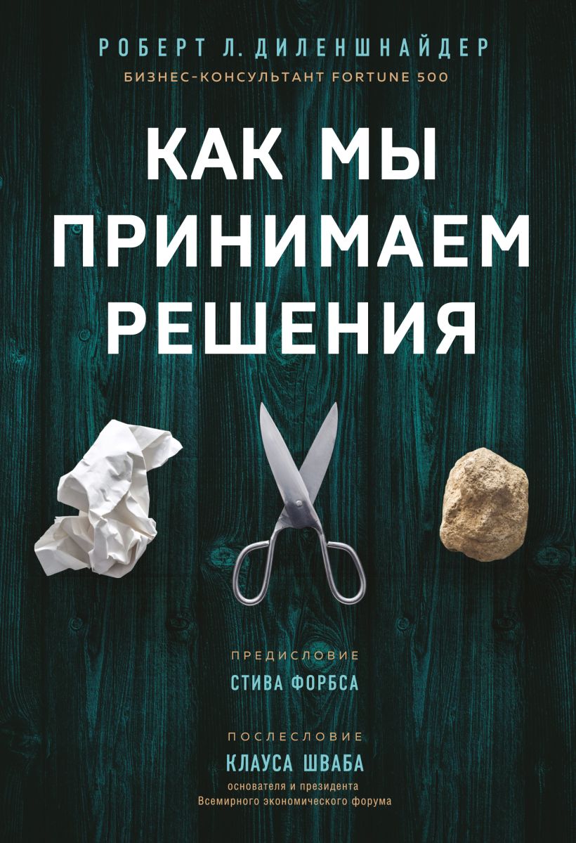 Обложка Как мы принимаем решения Роберт Л. Диленшнайдер