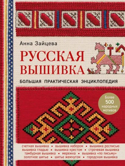 Обложка Русская вышивка. Большая практическая энциклопедия Анна Зайцева